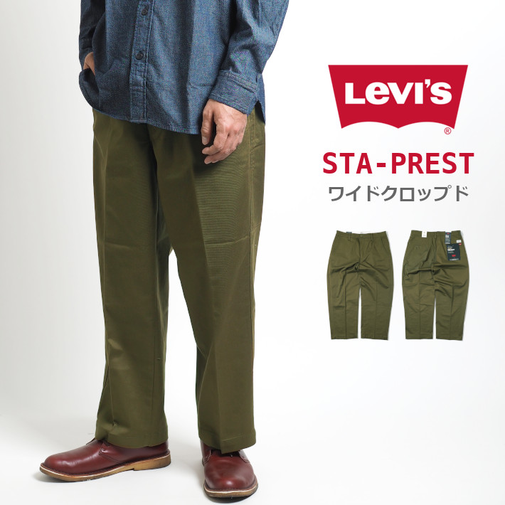 LEVIS リーバイス スタプレ ワイドパンツ チノ クロップド (A12230004