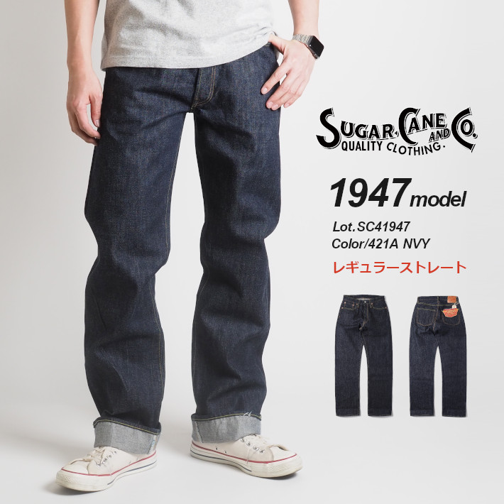 SUGAR CANE シュガーケーン 1947 エイジドモデル 色落ち 日本製 SUGAR CANE シュガーケーン 1947 エイジドモデル 色落ち 日本製