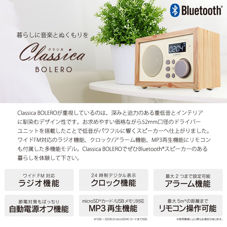 ワイヤレススピーカー ラジオ ワイドFM対応 インテリアラジオ Classica BOLERO クラシカ ボレロ ウッド調 プレゼント ギフト