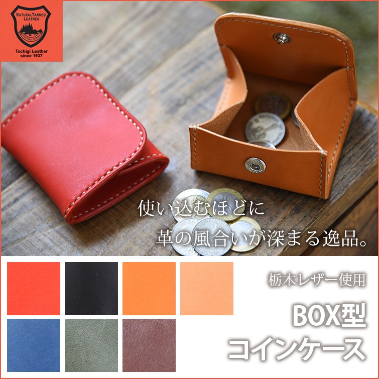 栃木レザー使用 BOX型コインケース 小銭入れ レザー 本革 手縫い ハンドメイド プレゼント ギフト