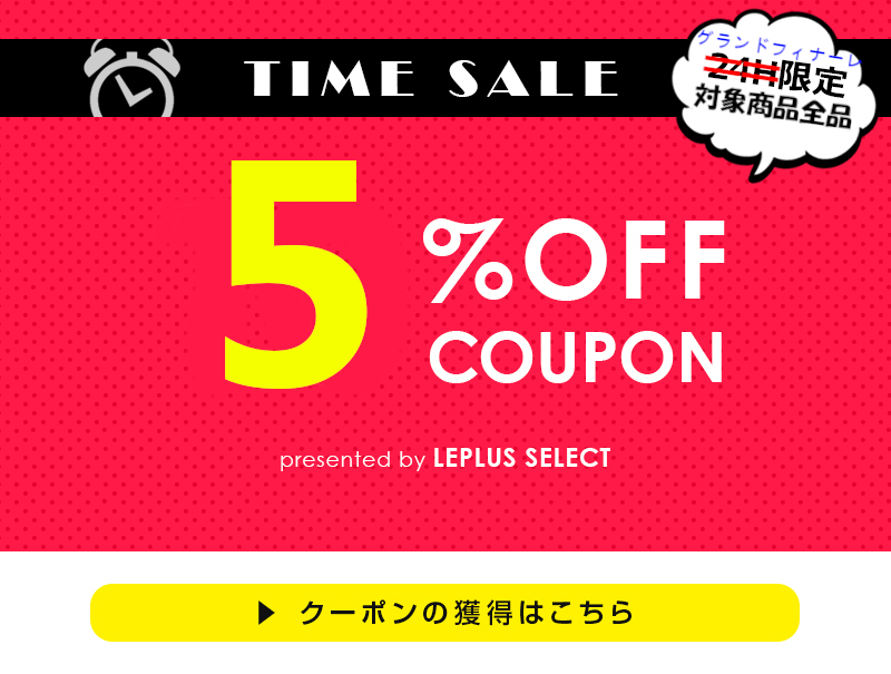 LEPLUS SELECT Yahoo!店の「3/19,20,21限定！ グランドフィナーレをもっとお得にクーポン☆」のクーポン