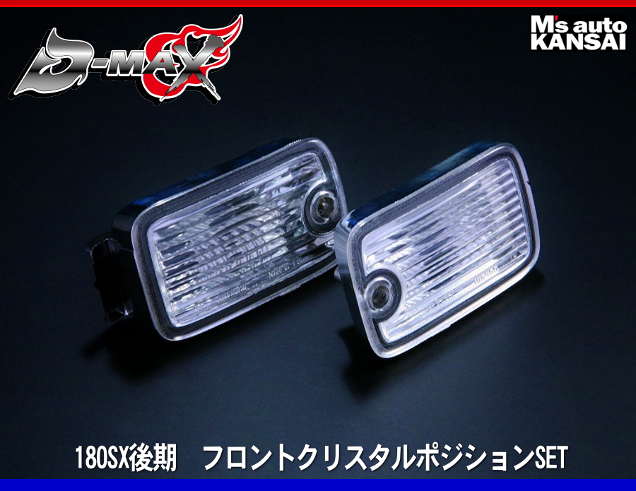 D-MAX 180SX後期 フロントクリスタルポジションSET : 00-dmax-le035 : エムズオートカンサイ ヤフー店 - 通販 -  Yahoo!ショッピング