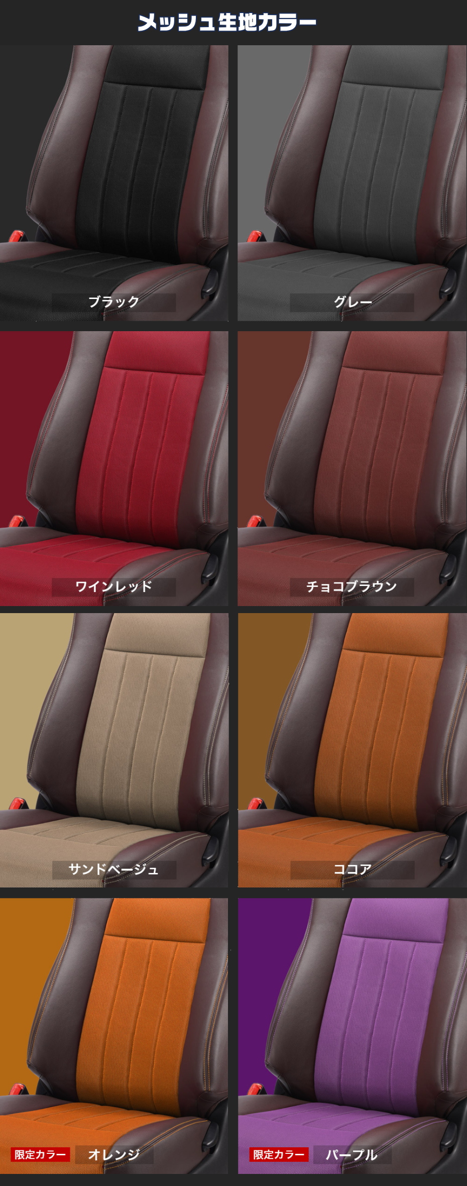 エアーメッシュ　シートカバー