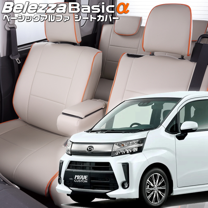 ムーヴカスタム [LA150S &frasl; LA160S][H29&frasl;8-R5&frasl;7]品番D796・ベレッツァ 　ベーシックアルファシートカバー  初回取付破損保証付き・車検も安心！難燃証明書発行可