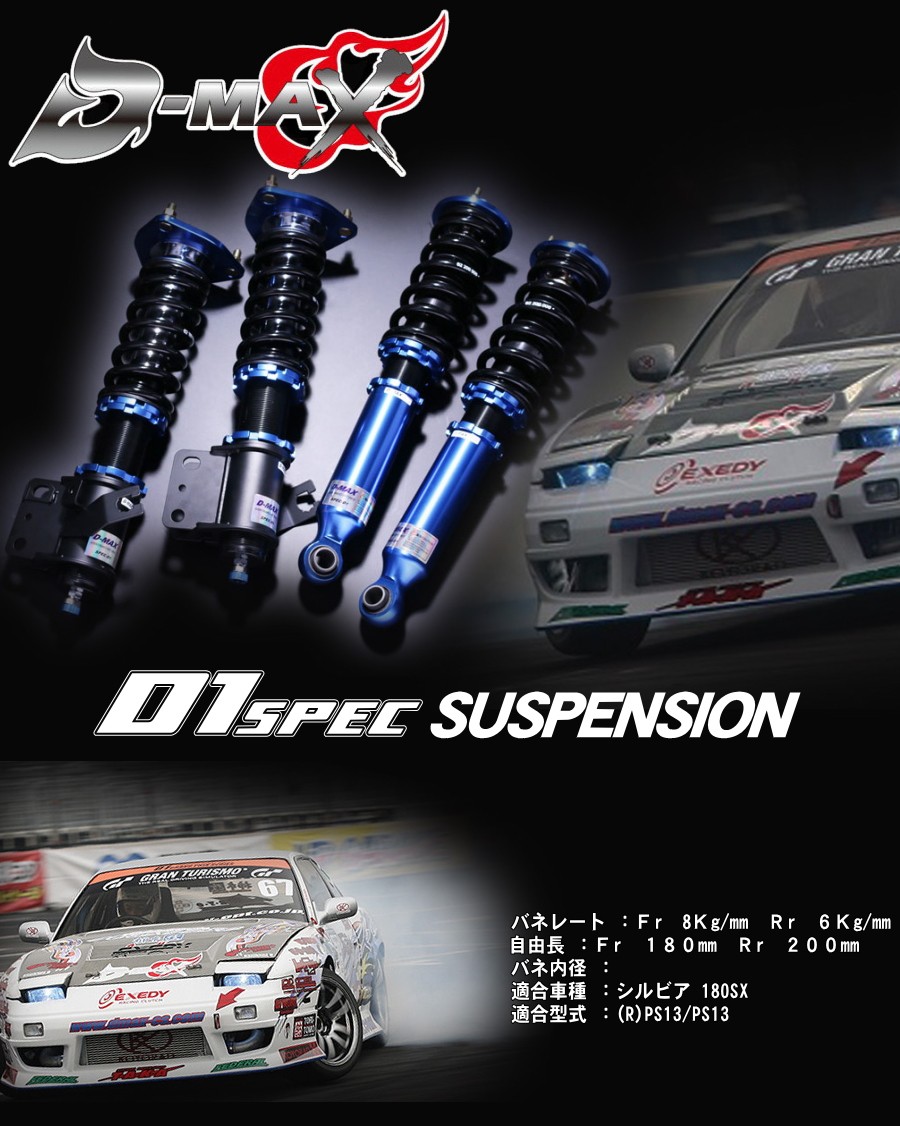 D-MAX D1スペック サスペンションキット車高調 S13シルビア 180SX D1SPEC SUSPENSION : 00-dmax-s002 :  エムズオートカンサイ ヤフー店 - 通販 - Yahoo!ショッピング