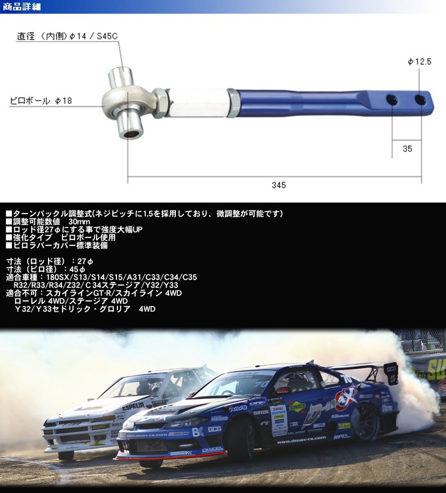 D-MAX 　D1SPEC ピロテンションロッド 180SX/S13/S14/S15/A31/C33/C34/C35  R32/R33/Z32/C34ステージア/Y32/Y33