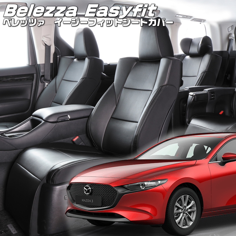 Mazda3ファストバック [BP8P・BPEP・BPFP][R1/5 ]品番M839・ベレッツァ イージーフィットシートカバー 初回取付破損保証付き :ber eas m839:エムズオートカンサイ ヤフー店