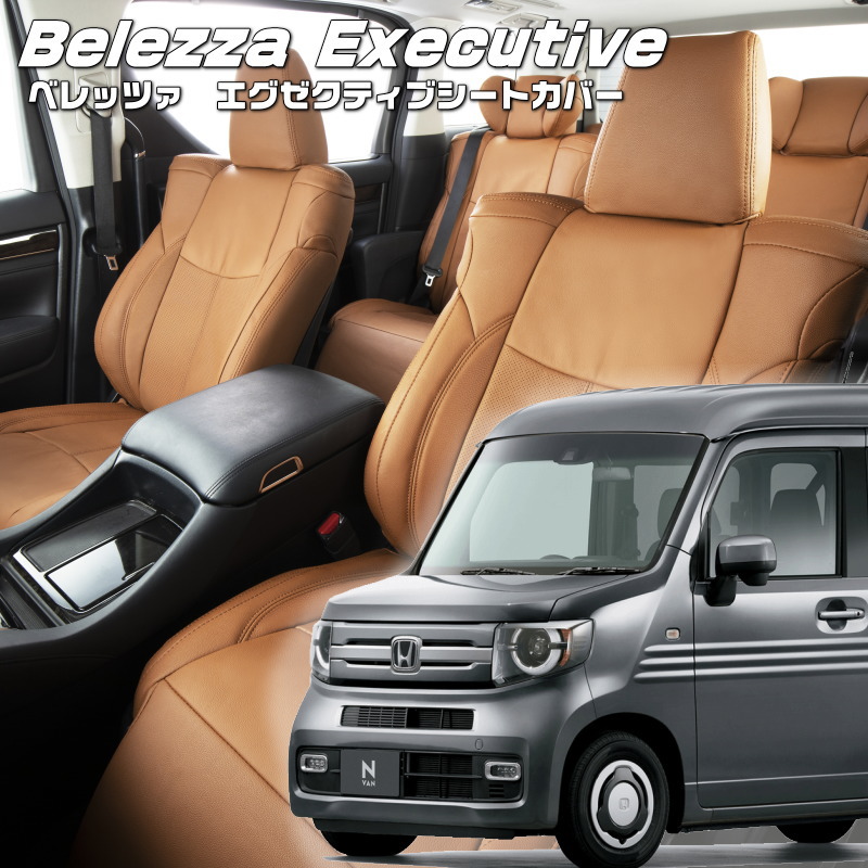 Bellezza（ベレッツァ） N-VAN[JJ1 / JJ2][H30/7-]品番H144 