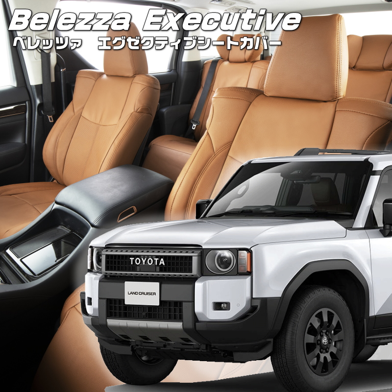 専用ペイジ Bellezza（ベレッツァ） ランドクルーザー250[GDJ250W][R6/4-]品番