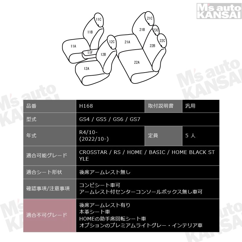 フィット[GS4 / GS5 / GS6 / GS7][R4/10-]品番H168・ベレッツァ 　ベーシックアルファラインシートカバー 初回取付破損保証付き｜msauo-store｜02