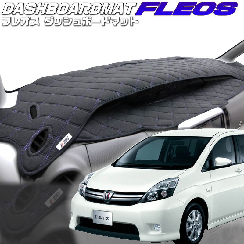送料無料【フレオス】ダッシュボードマット アイシス【ANM/ZNM/ZGM