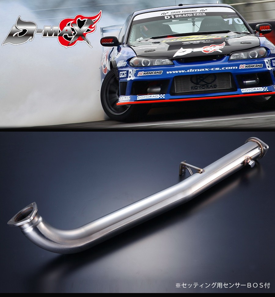 D-MAX フロントパイプ Ver2 180SX S13 S14 S15 シルビアA31/C33/C34