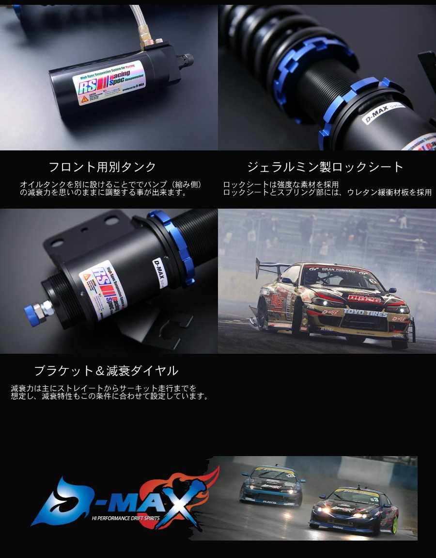 D-MAX レーシングスペック サスペンションキット車高調 S14 S15 シルビア : 00-dmax-s004 : エムズオートカンサイ ヤフー店  - 通販 - Yahoo!ショッピング