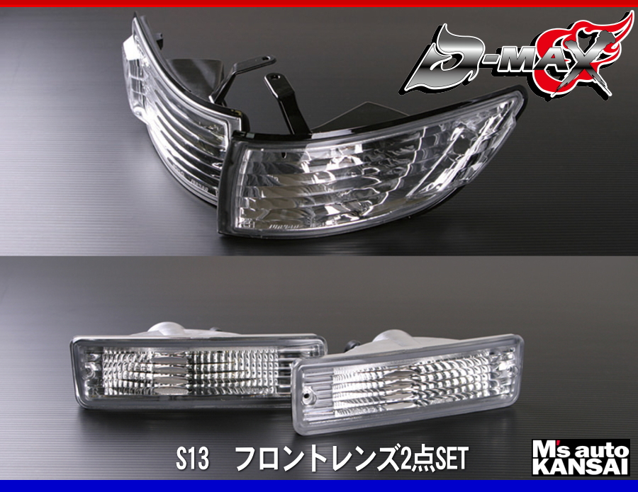 D MAX S13シルビア フロントレンズ2点SET :00 dmax le026:エムズオートカンサイ ヤフー店