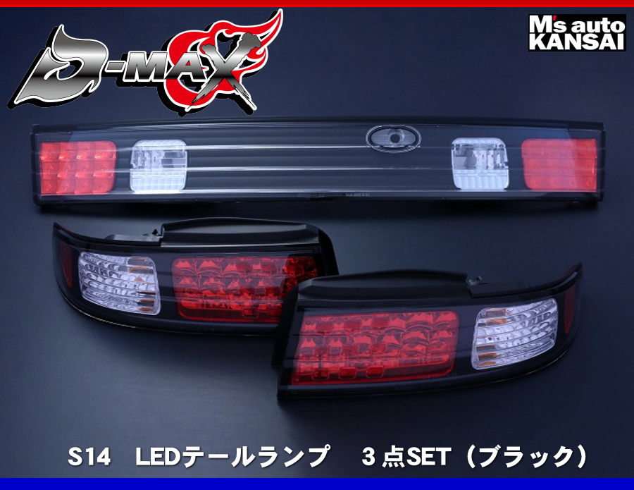 D-MAX 　S14シルビア　LEDテールランプ　３点SET（ブラック）｜msauo-store