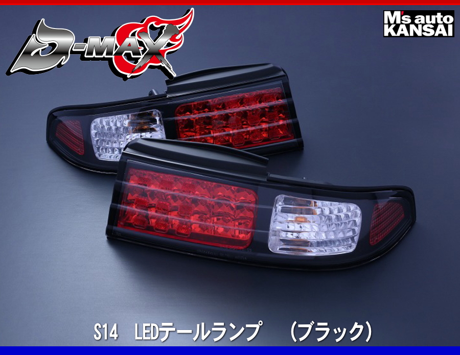 D-MAX 　S14シルビア　LEDテールランプ　（ブラック）｜msauo-store