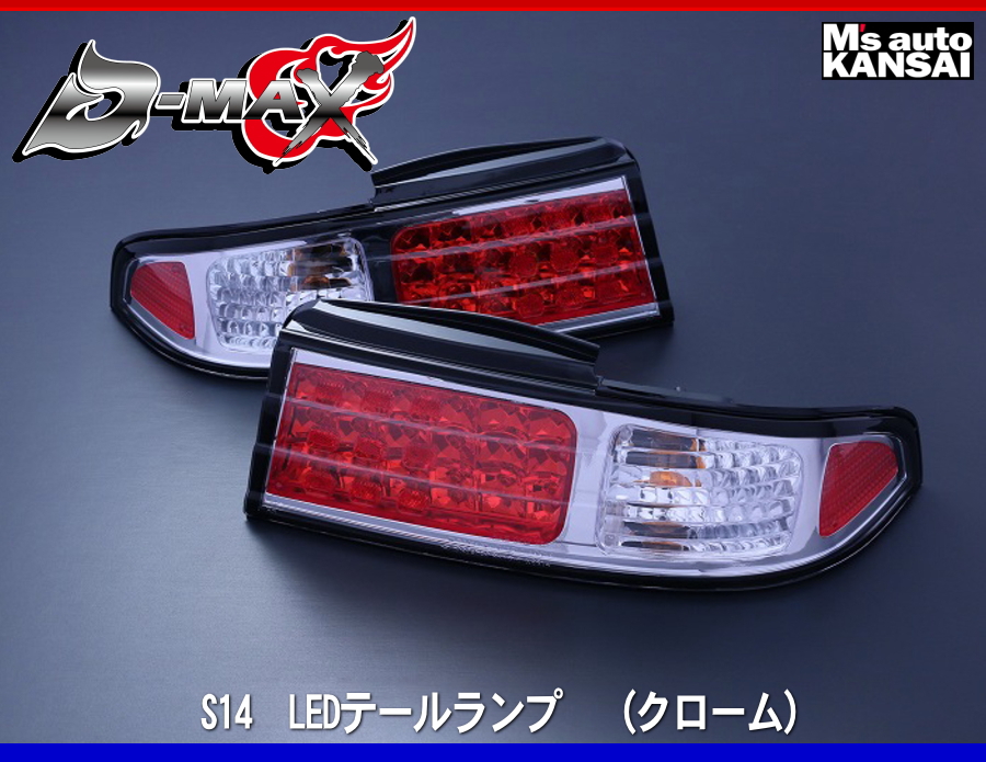 D-MAX S14シルビア LEDテールランプ （クローム）16,900円 ライト