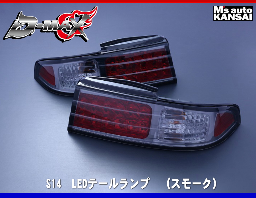 日産 シルビア S14 LED クリスタルクローム テール ランプ SET