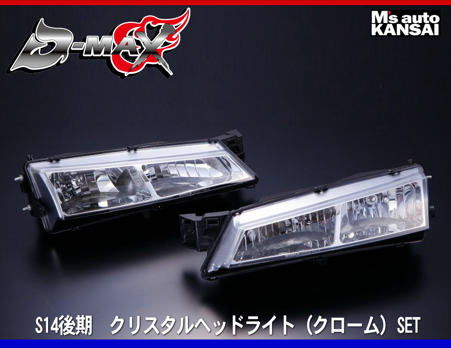 楽天市場】S14 CS14 シルビア 後期 クリスタル クリアー レンズ