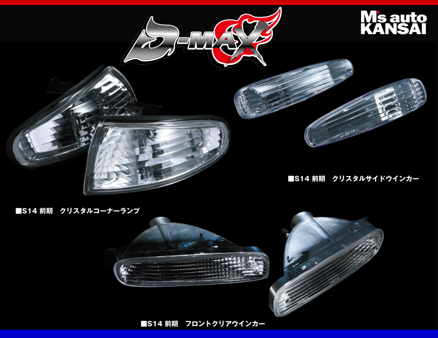 D-MAX S14シルビア前期 フロントレンズ 3点SET :00-dmax-le023:エムズ