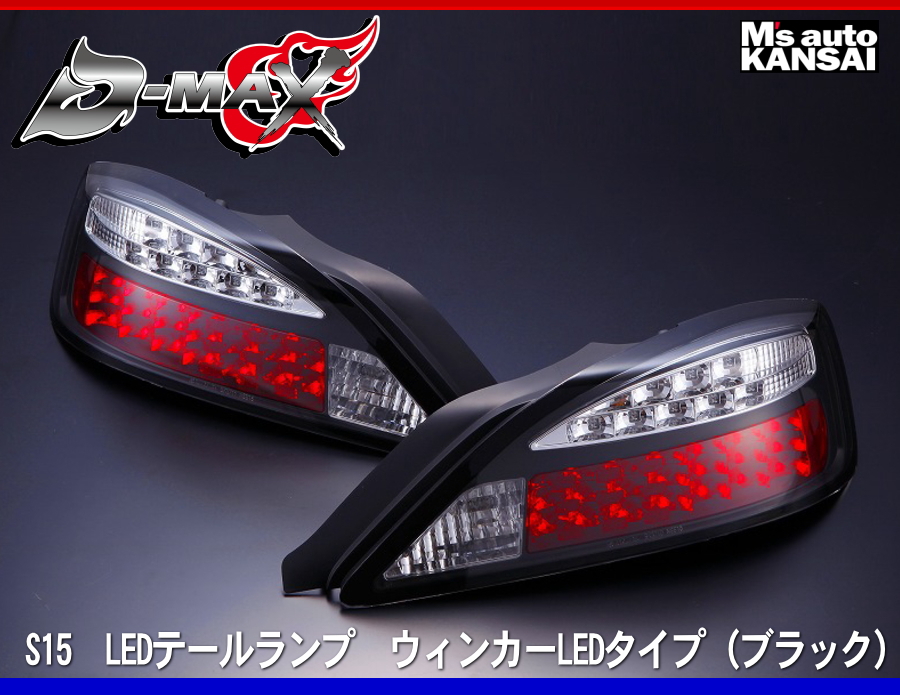 s15 テールランプ 楽天市場】s15 テール led（ブレーキ・テールランプ｜ライト・ランプ