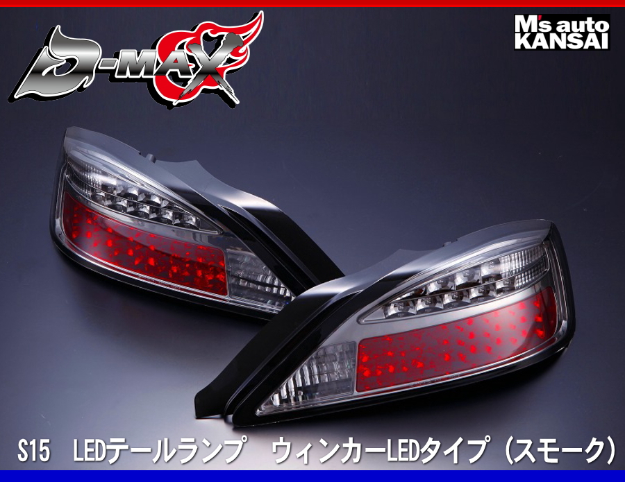 シルビアS15 D-MAX　スモークLEDテールライト　ウィンカーLEDタイプ ディーマックス D-MAX S15シルビア LEDテールランプ ウィンカーLED