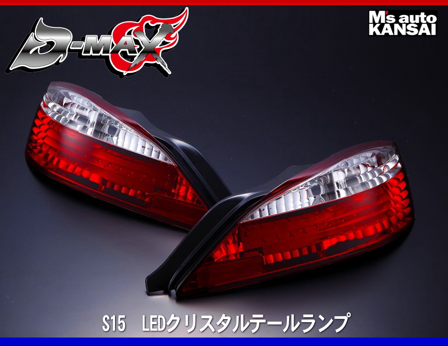 D-MAX 　S15シルビア　LEDクリスタルテールランプ｜msauo-store