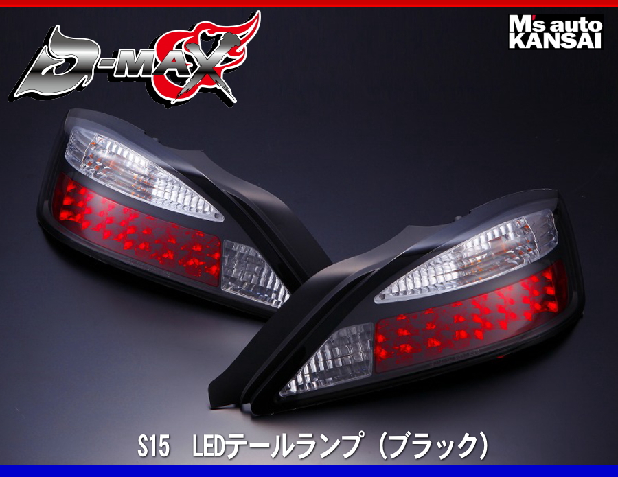 D-MAX S15シルビア LEDテールランプ（ブラック） : 00-dmax-le013 