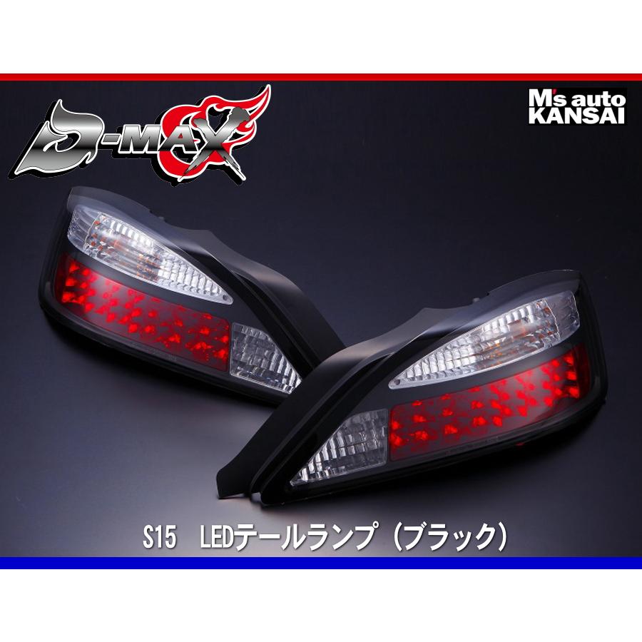D-MAX 　S15シルビア　LEDテールランプ（ブラック）｜msauo-store