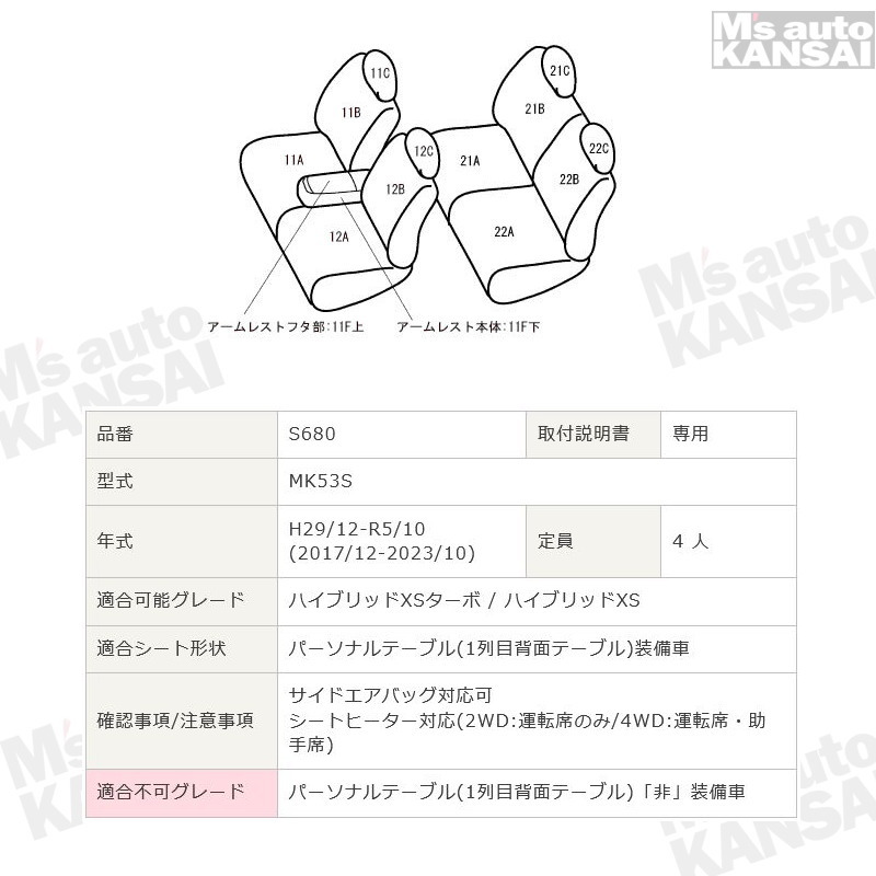 スペーシアカスタム [MK53S][H29/12-R5/10]品番S680・ベレッツァ 　ワイルドステッチシートカバー 初回取付破損保証付き｜msauo-store｜02