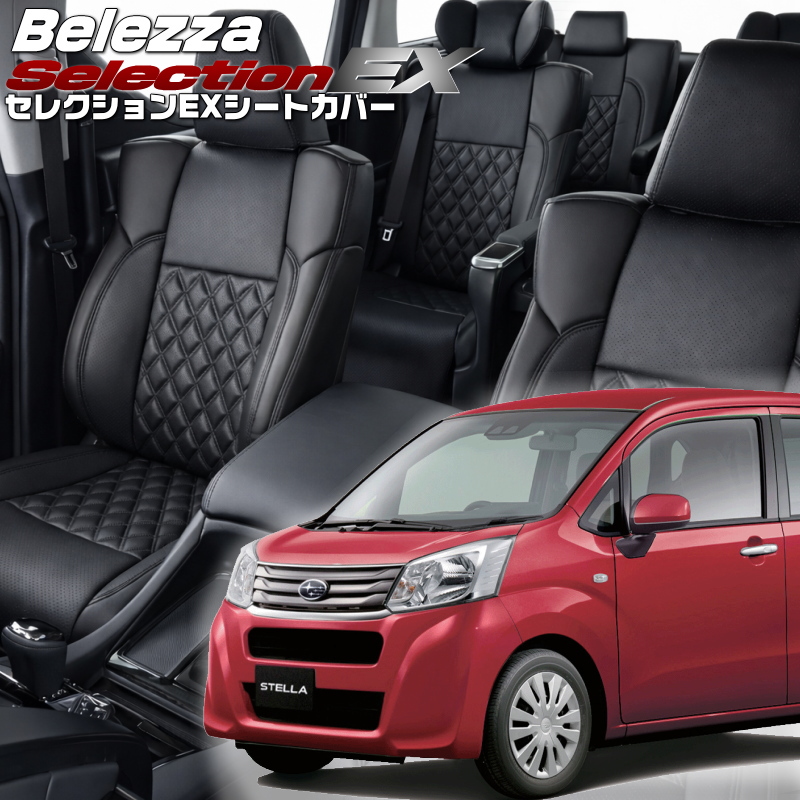 Bellezza（ベレッツァ） ステラ[LA150F / LA160F][H29/8-R5/6]品番D796・ベレッツァ セレクションEX ...
