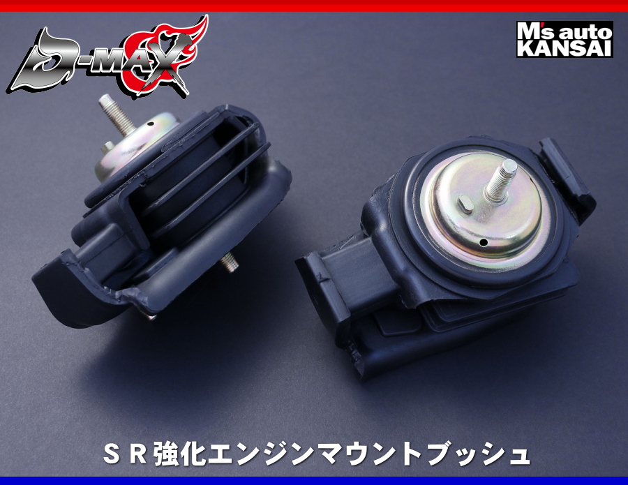 D-MAX SR強化エンジンマウントブッシュ 日産 シルビア/180SX RPS13/PS13/S13/S14/S15 SR20DET/ D-MAX ディーマックス 強化エンジンマウントブッシュ (左右セット) 180SX/シルビア S13/RPS13/PS13/S14/CS14/S15 SR20DET/DE (DMEMSREMBSET
