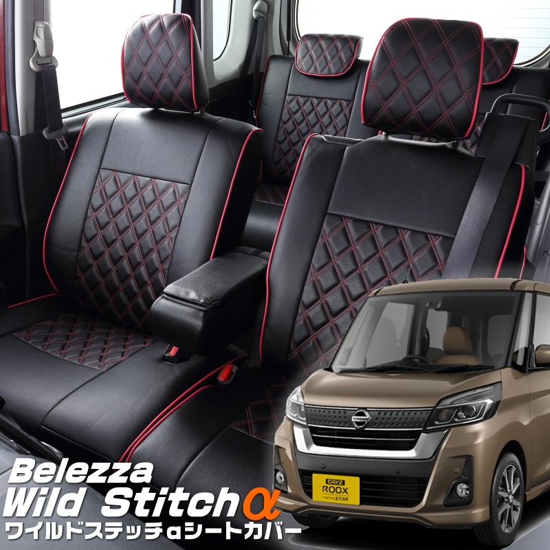 超歓迎新品ベレッツァ カジュアルSライン シートカバー デイズルークス B21A H26/2～R2/2 日産用