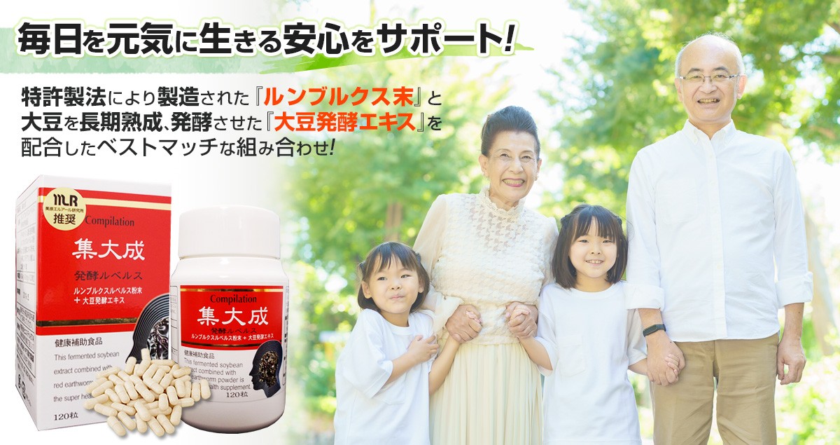 発酵ルベルス集大成（しゅうたいせい）120粒 : MSケアサプリ - 通販 