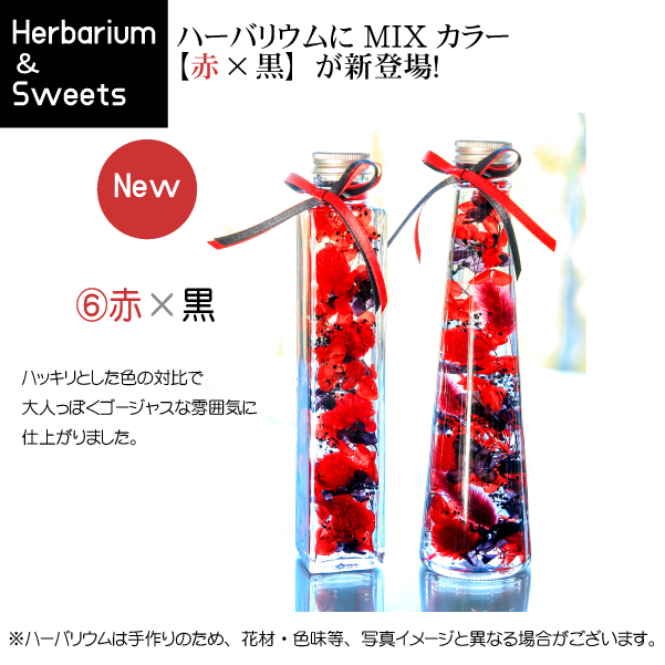 ハーバリウムスイーツセット赤黒MIX