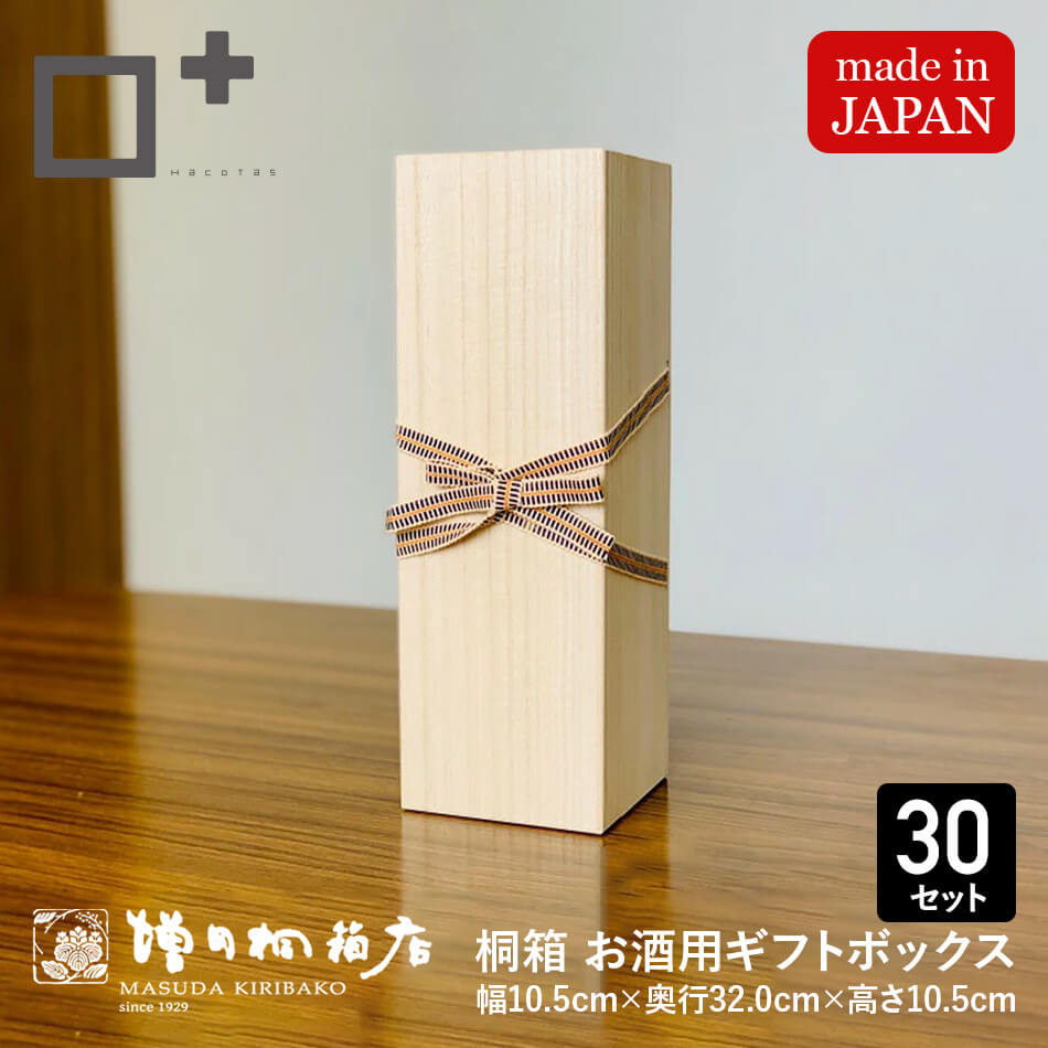 増田桐箱店 ギフトボックス お酒用【幅約10.5cm×奥行約32cm×高さ約10.5