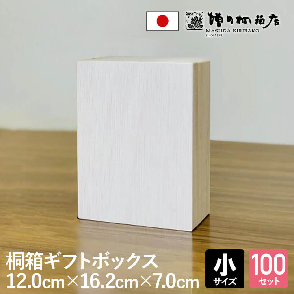 増田桐箱店 桐箱 ギフトボックス【小サイズ 幅約12.0cm×奥行約16.2cm