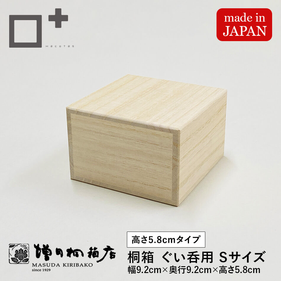 増田桐箱店 桐箱【S平サイズ 幅約9.2cm×奥行約9.2cm×高さ約5.8cm】酒器