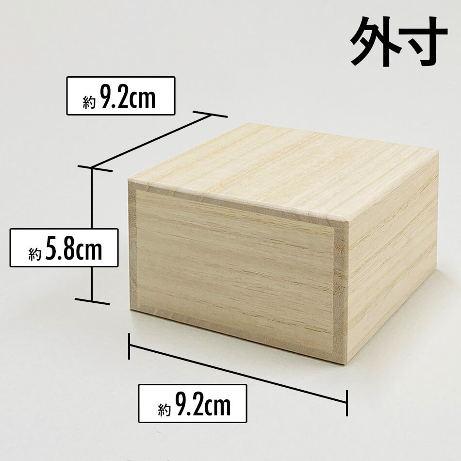 増田桐箱店 桐箱【S平サイズ 幅約9.2cm×奥行約9.2cm×高さ約5.8cm】酒器