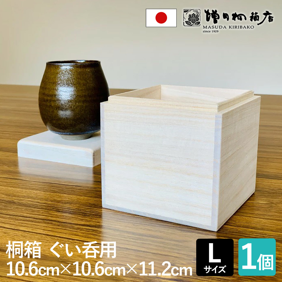 増田桐箱店 桐箱 ぐい呑【Lサイズ 幅約10.6cm×奥行約10.6cm×高さ約11.2