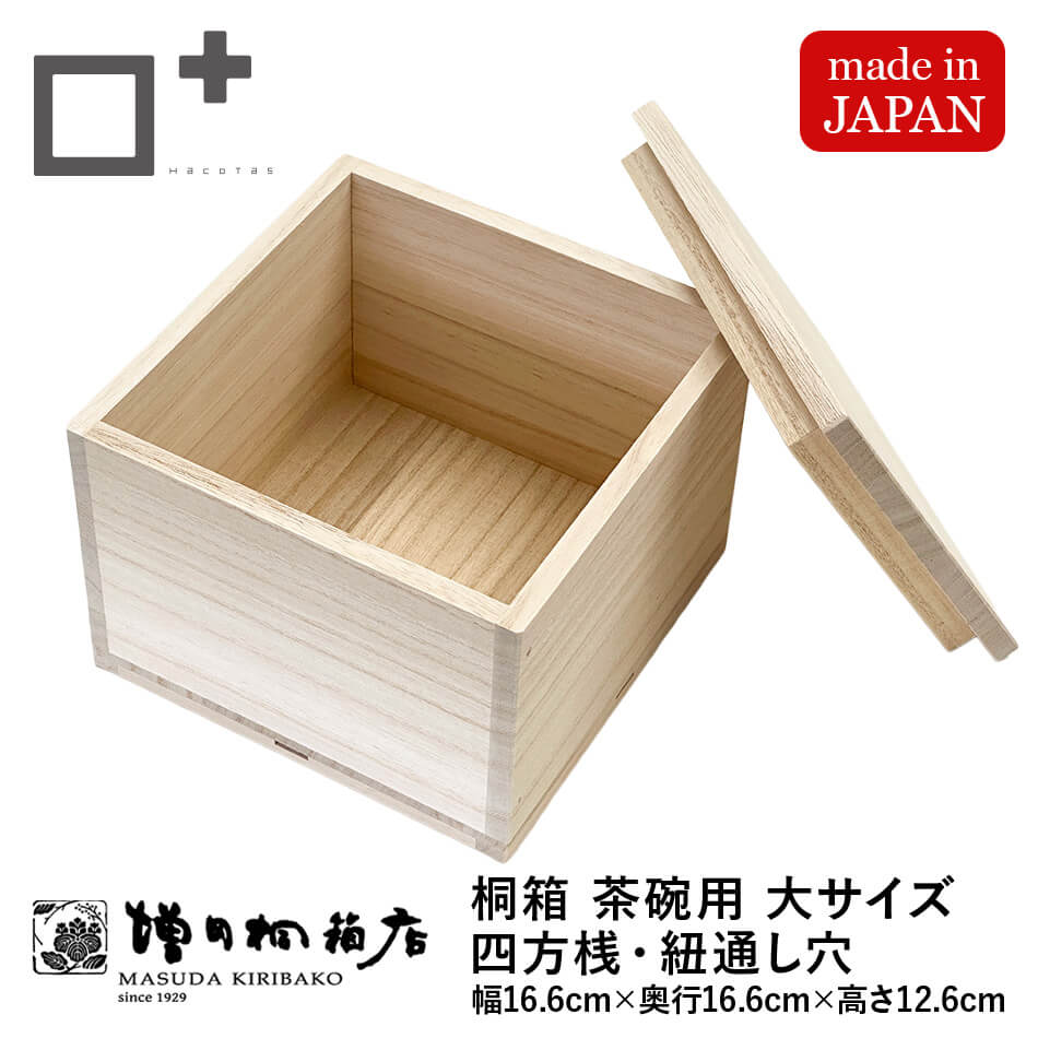 増田桐箱店 桐箱 茶碗用 【大サイズ 幅約16.6cm×奥行約16.6cm×高さ約