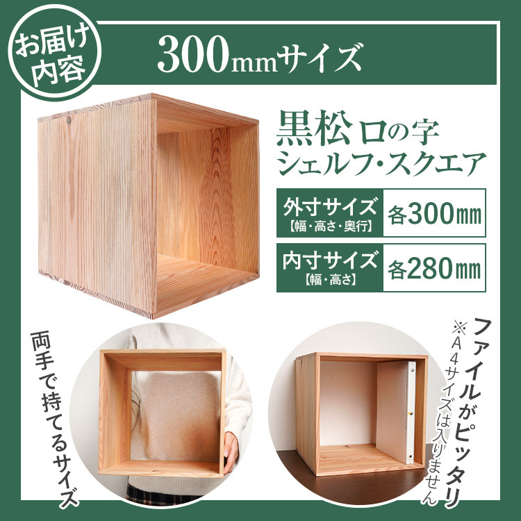 増田桐箱店 黒松ロの字シェルフ・スクエア300mm