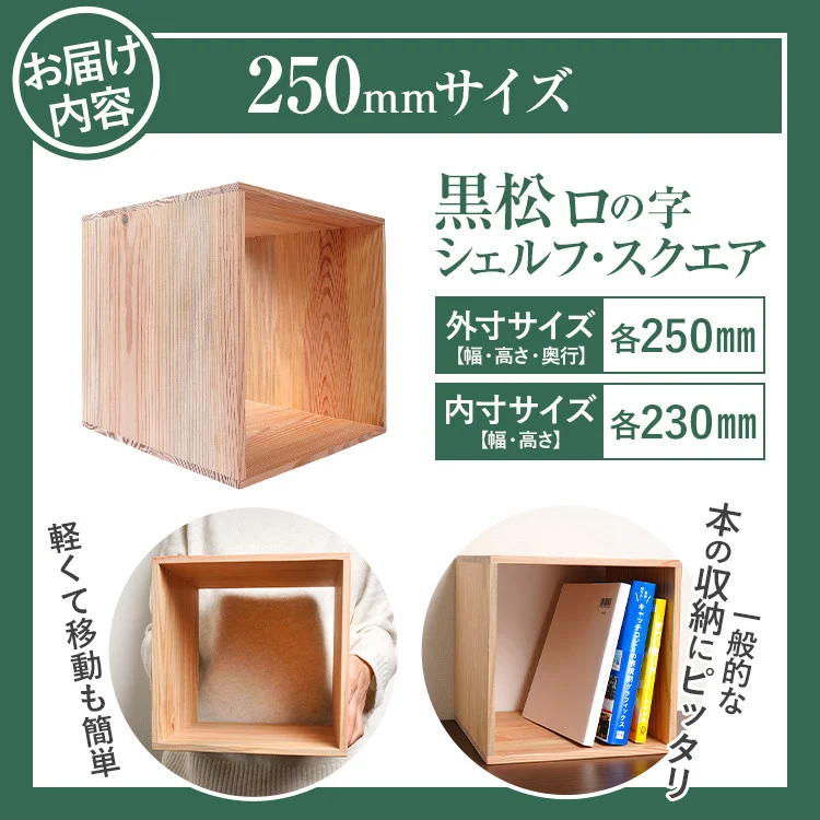 増田桐箱店 黒松ロの字シェルフ・スクエア250mm 本棚ラック オープン