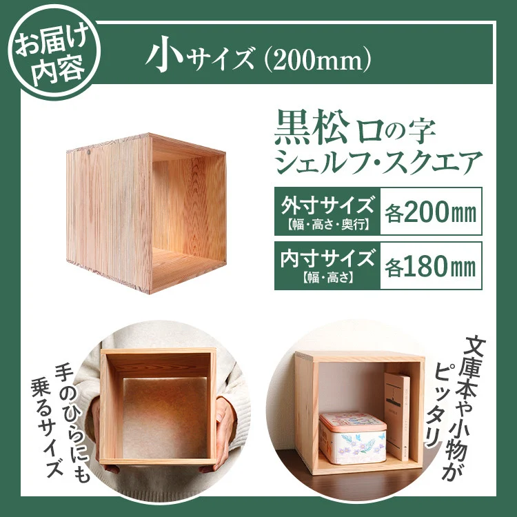 増田桐箱店 黒松ロの字シェルフ・スクエア200mm 本棚ラック