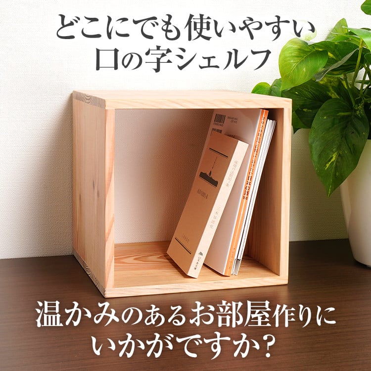 増田桐箱店 黒松ロの字シェルフ・スクエア200mm 本棚ラック