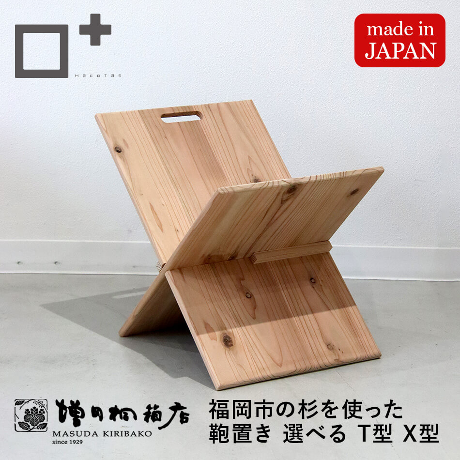 増田桐箱店 九州産 福岡市の杉を使った鞄置き T型 X型 バゲージラック