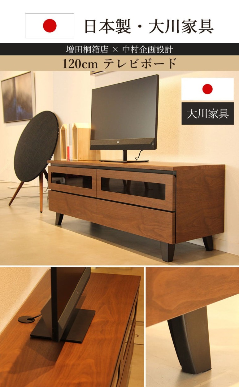 中村 人気 家具 テレビ ボード