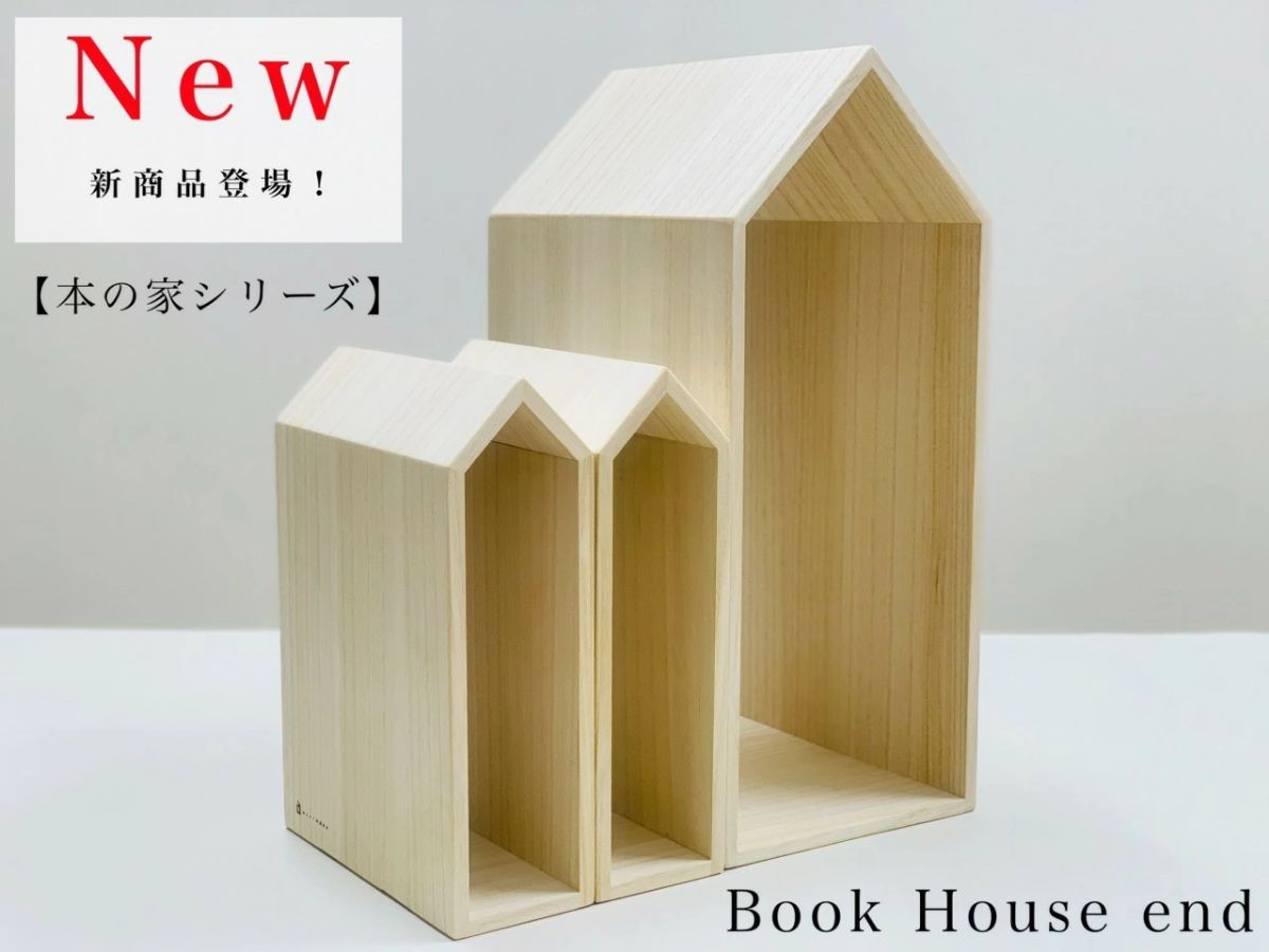 増田桐箱店 BookHouseend ブックハウスエンド 本の家 桐 3個セット