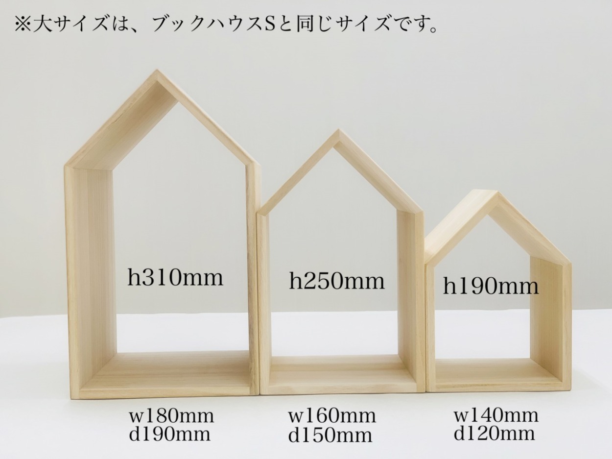増田桐箱店　ブックハウスネストミニ　本の家　3個セット　桐 1609895961.jpg