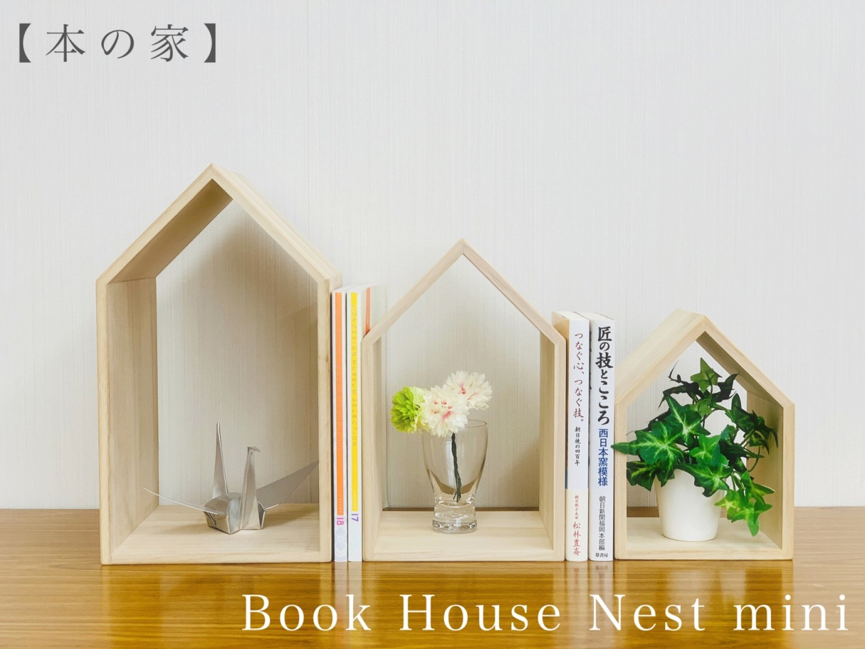 増田桐箱店　ブックハウスネストミニ　本の家　3個セット　桐 増田桐箱店 Book House Nest mini ブックハウスネストミニ 本の
